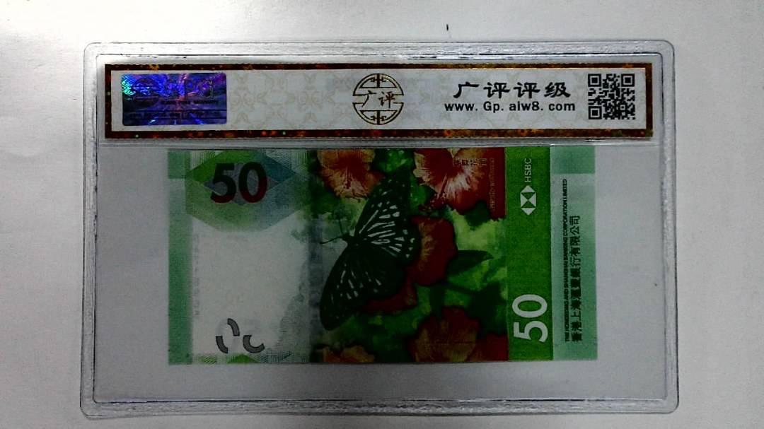2018年港币伍拾圆