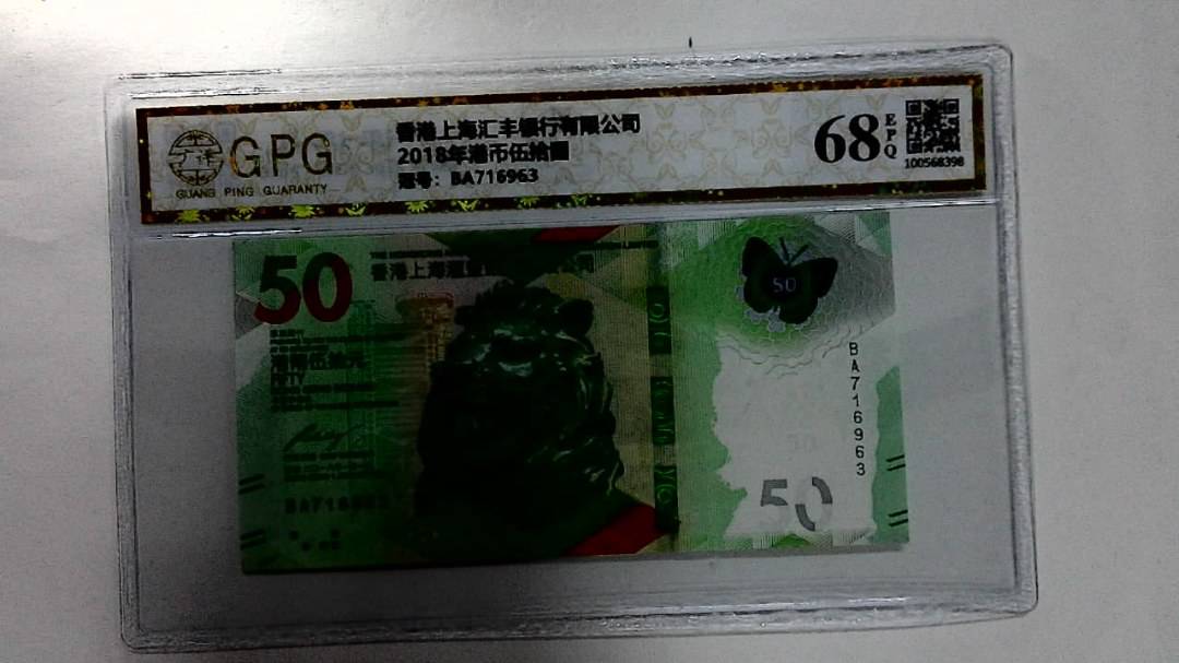 2018年港币伍拾圆