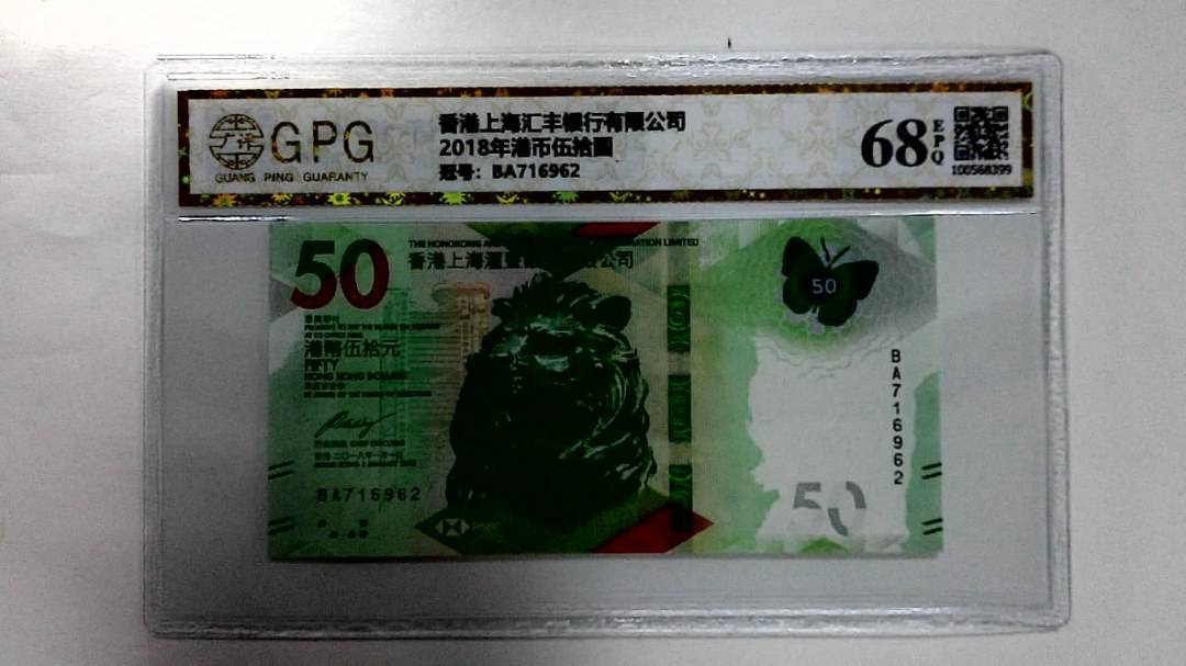 2018年港币伍拾圆