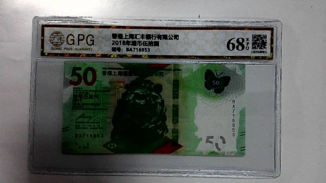 2018年港币伍拾圆
