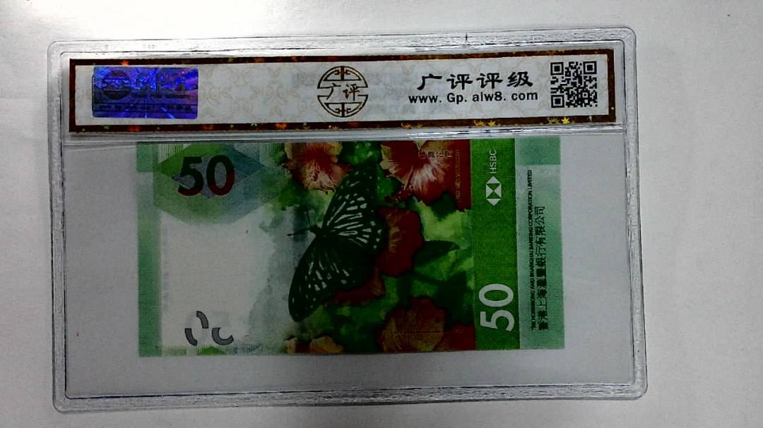 2018年港币伍拾圆