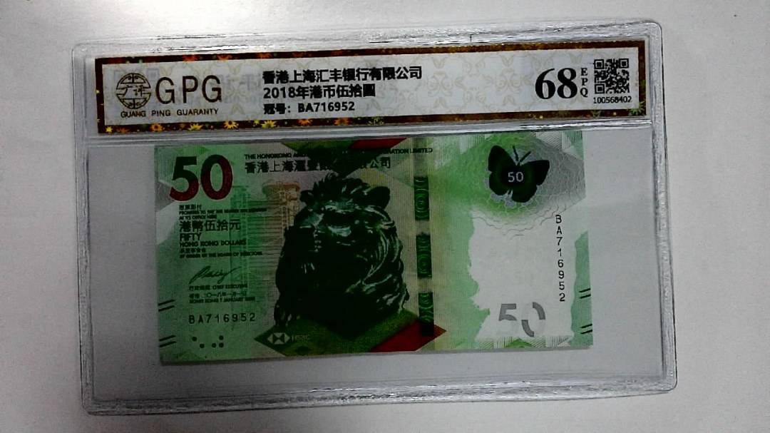2018年港币伍拾圆