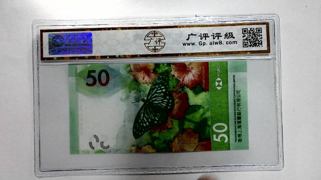 2018年港币伍拾圆