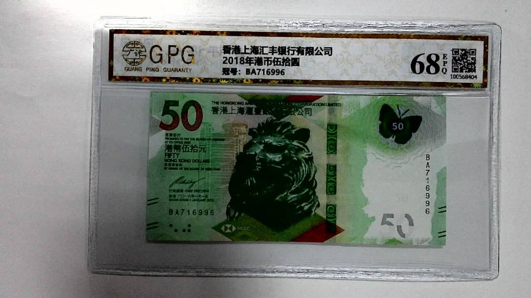 2018年港币伍拾圆