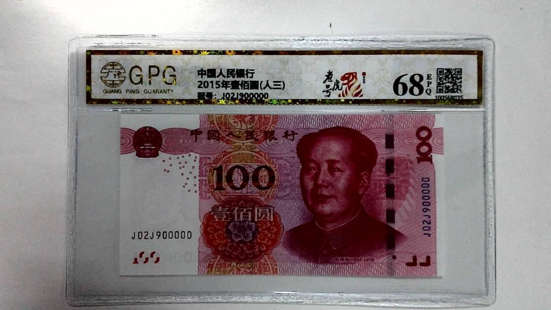 2015年壹佰圆(人三)