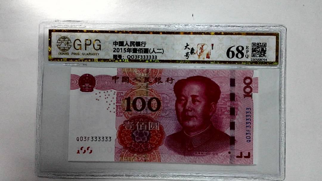 2015年壹佰圆(人二)