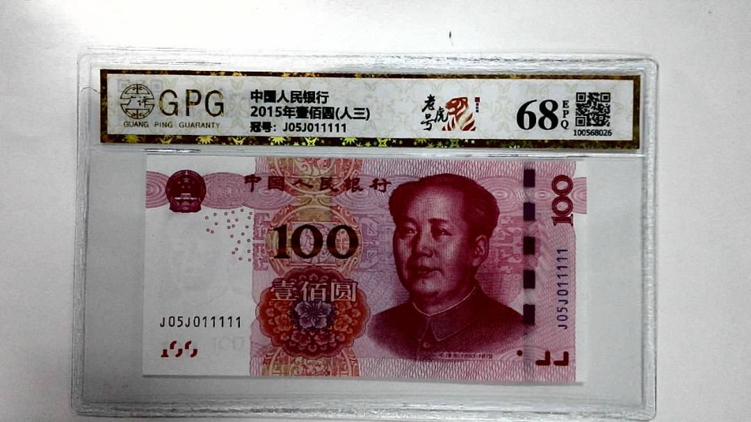 2015年壹佰圆(人三)