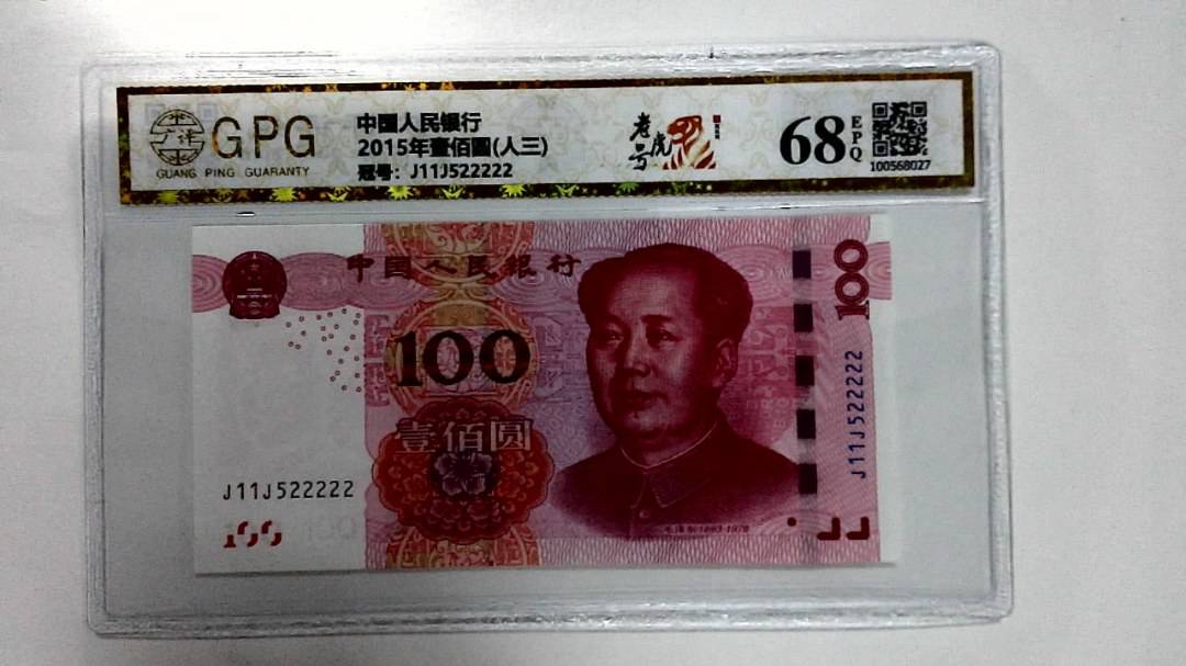 2015年壹佰圆(人三)