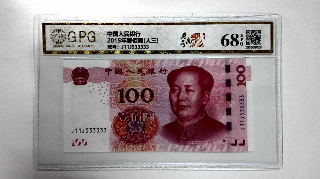 2015年壹佰圆(人三)