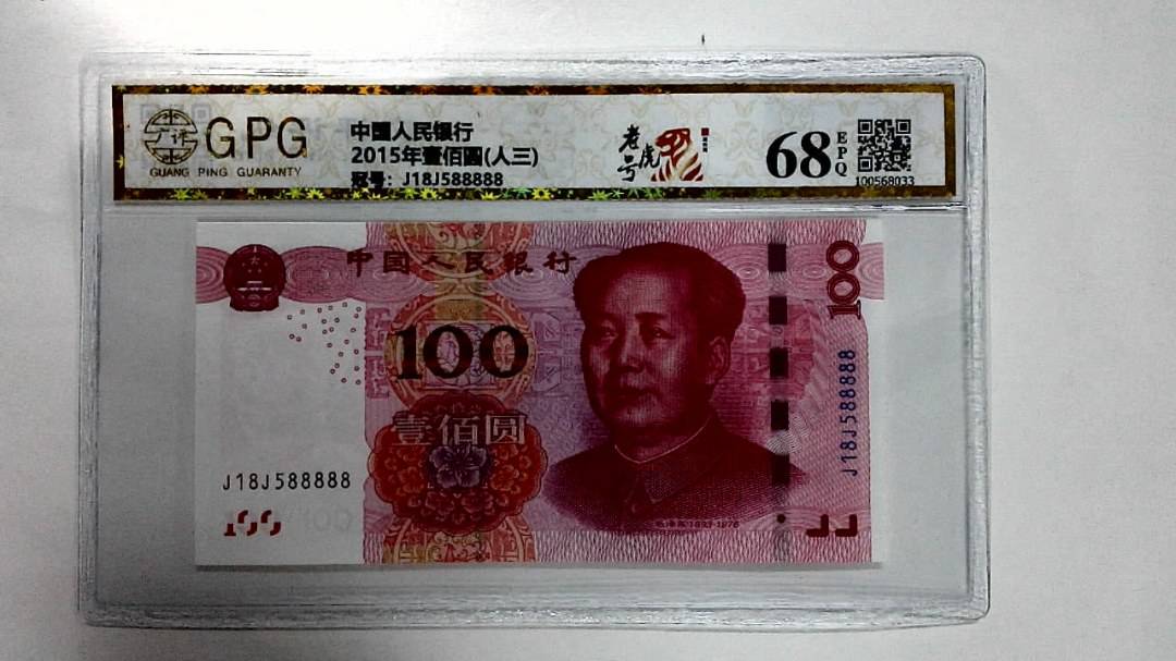 2015年壹佰圆(人三)