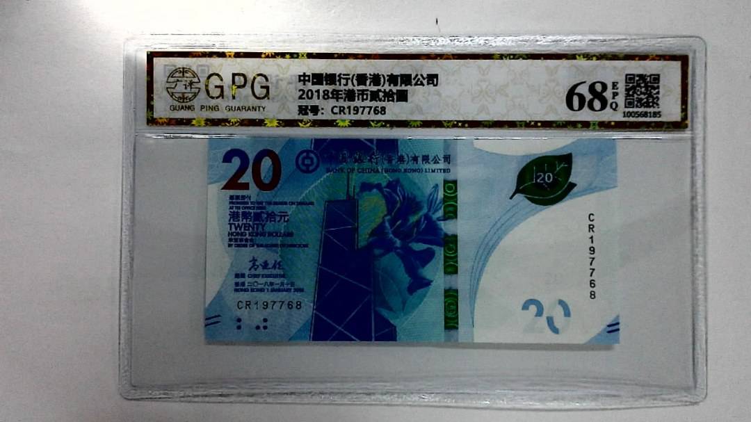 2018年港币贰拾圆