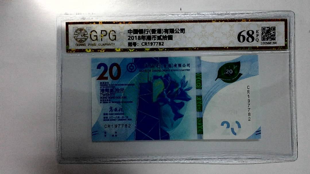 2018年港币贰拾圆