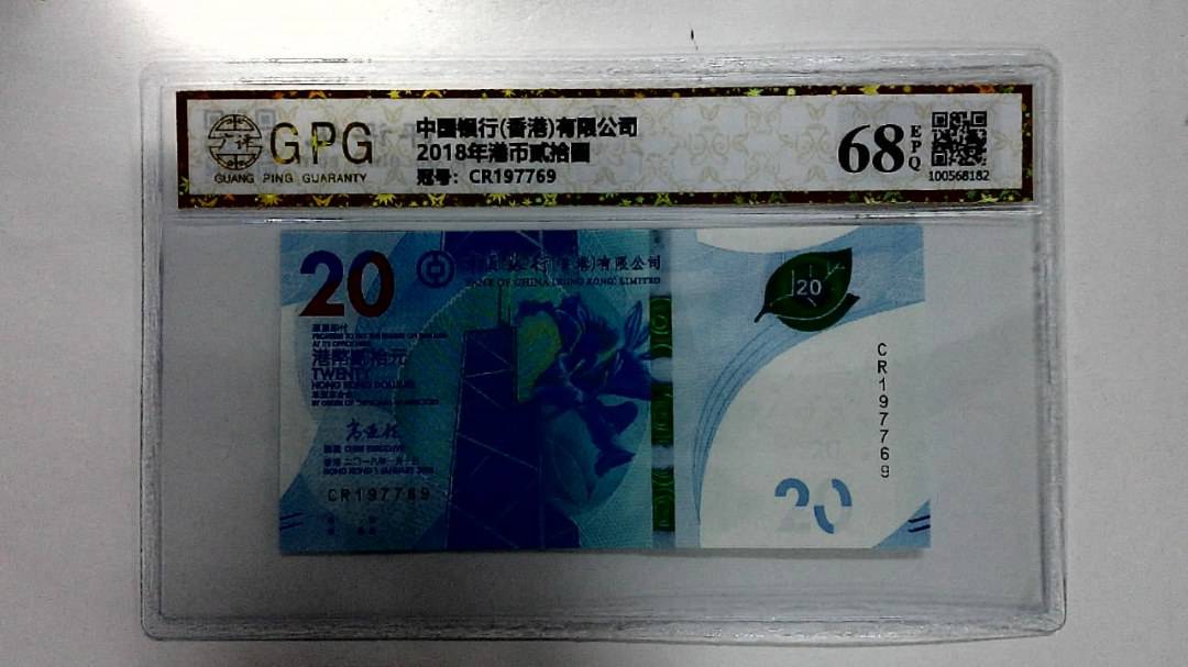 2018年港币贰拾圆