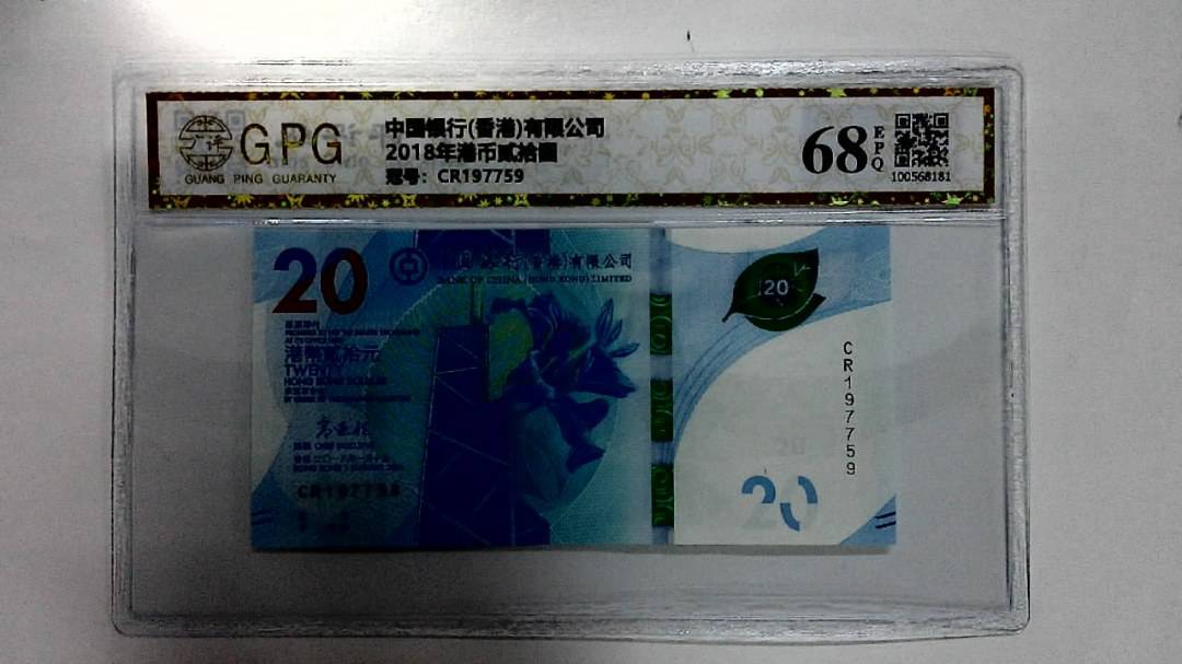 2018年港币贰拾圆