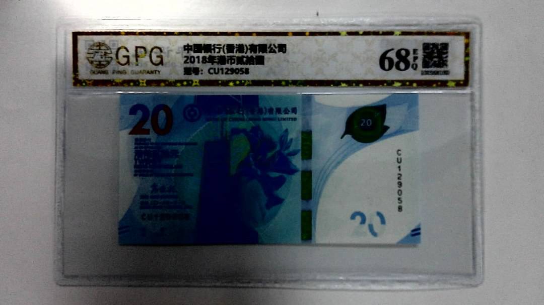 2018年港币贰拾圆
