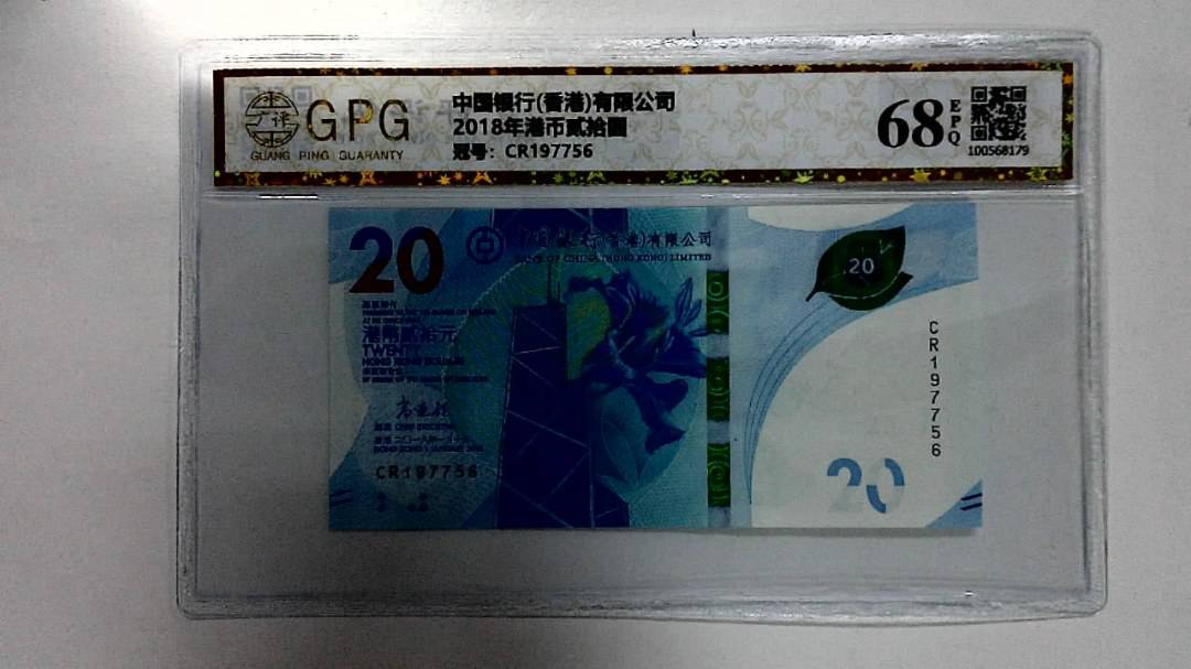 2018年港币贰拾圆