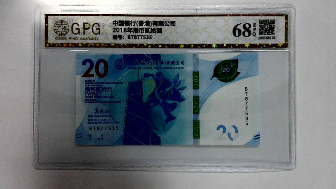 2018年港币贰拾圆