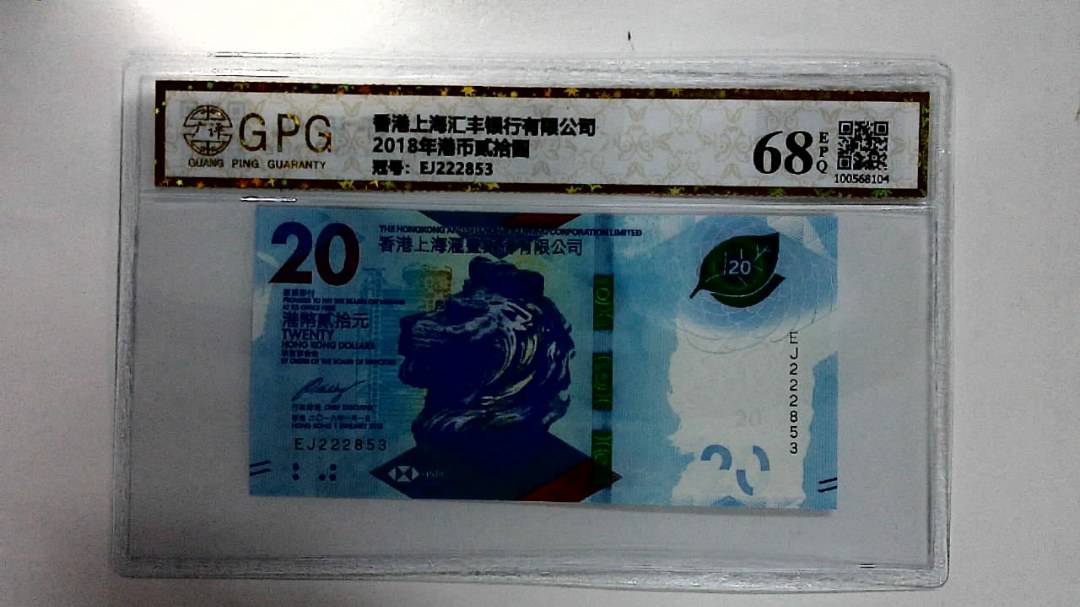 2018年港币贰拾圆