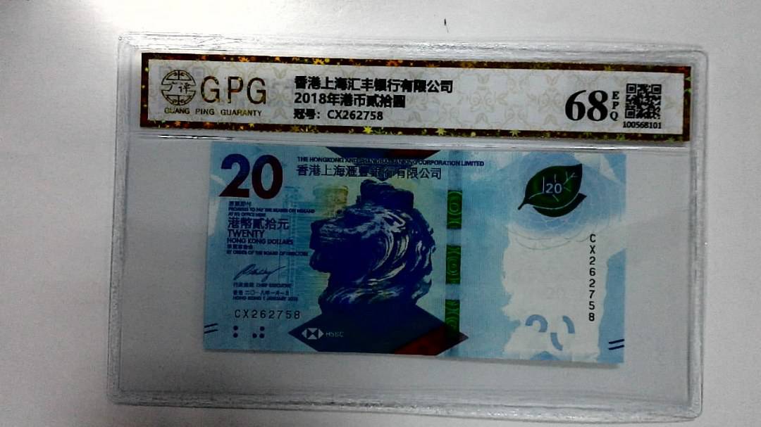 2018年港币贰拾圆