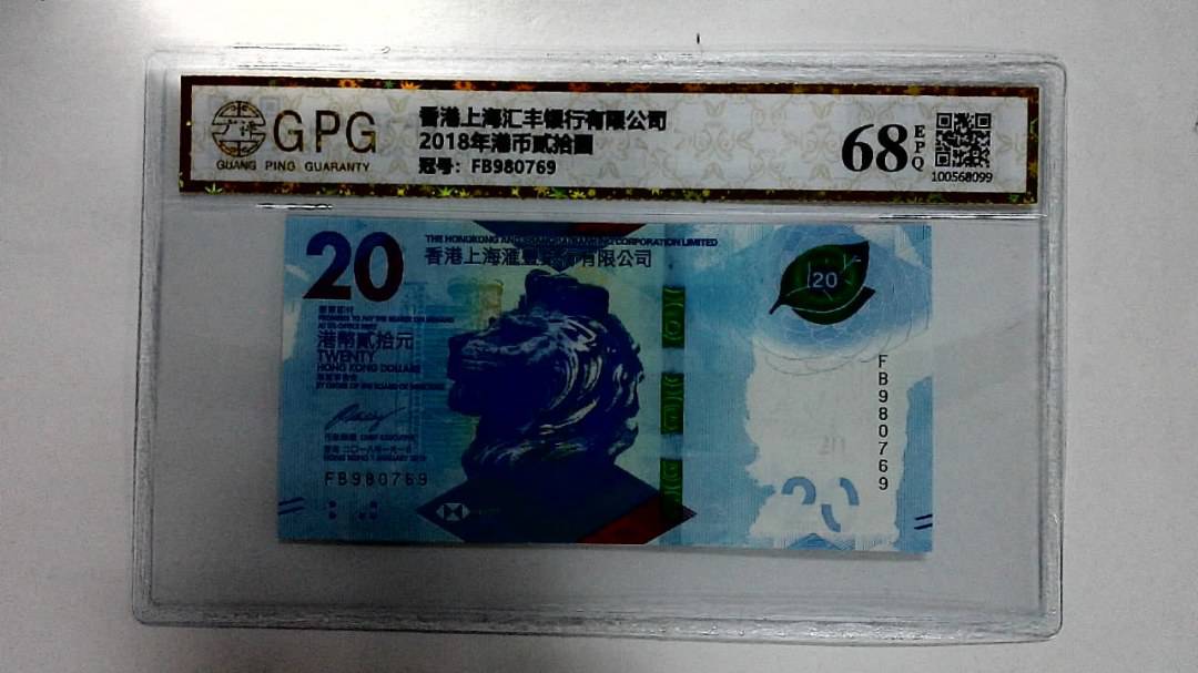 2018年港币贰拾圆