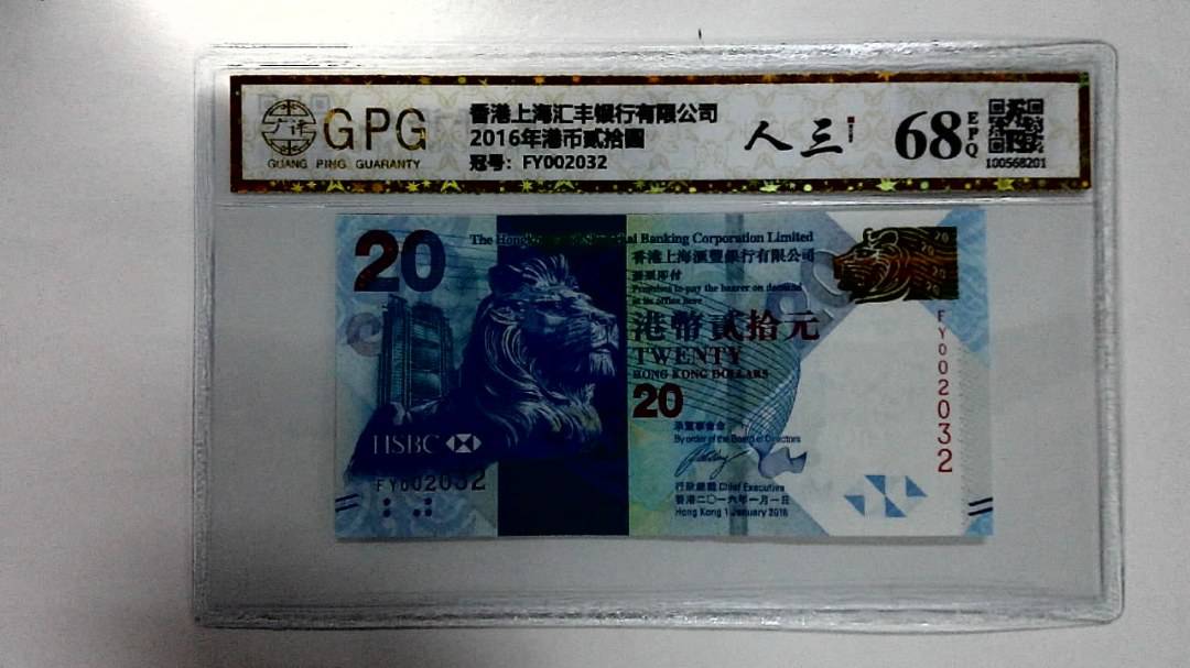 2016年港币贰拾圆