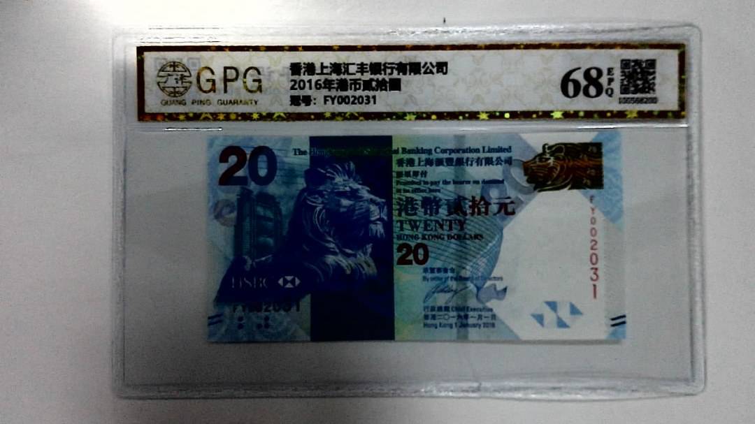 2016年港币贰拾圆