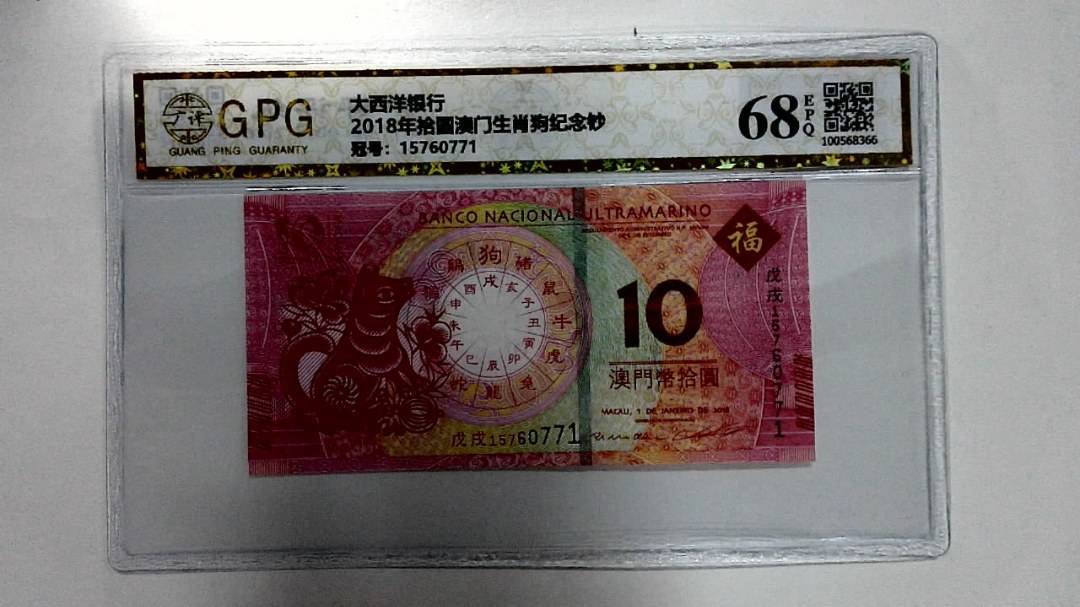 2018年拾圆澳门生肖狗纪念钞