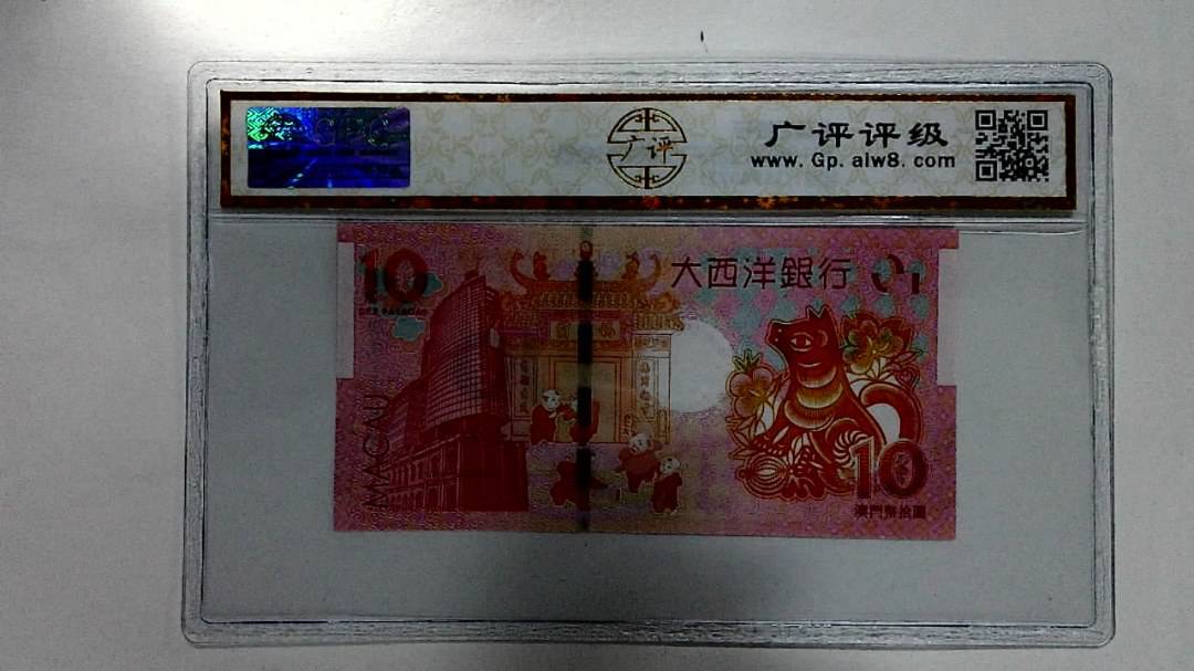 2018年拾圆澳门生肖狗纪念钞