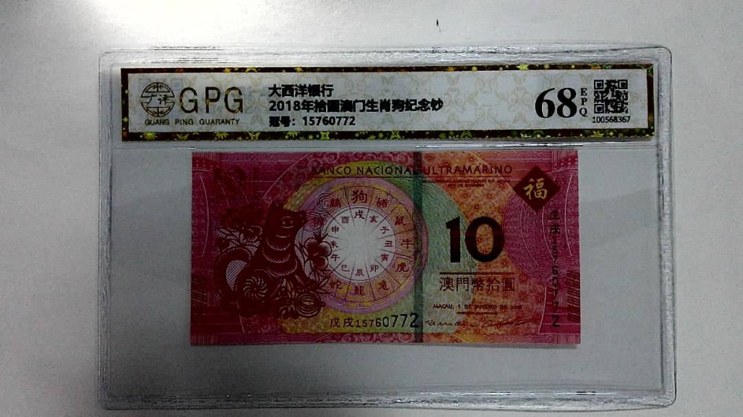 2018年拾圆澳门生肖狗纪念钞
