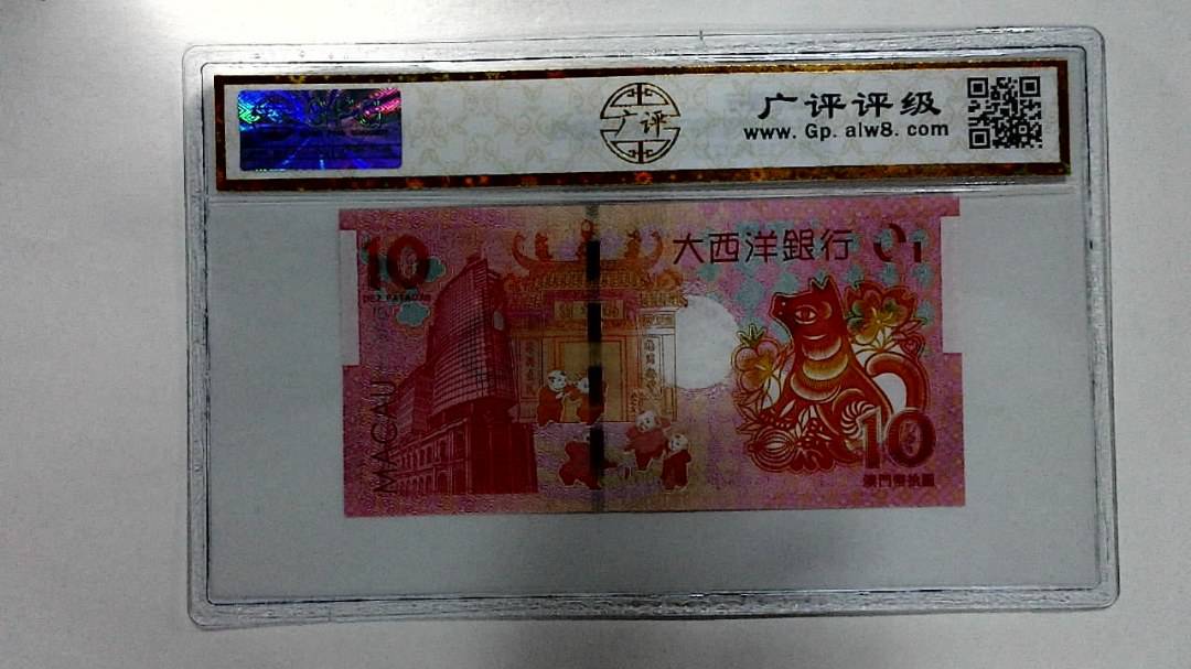 2018年拾圆澳门生肖狗纪念钞