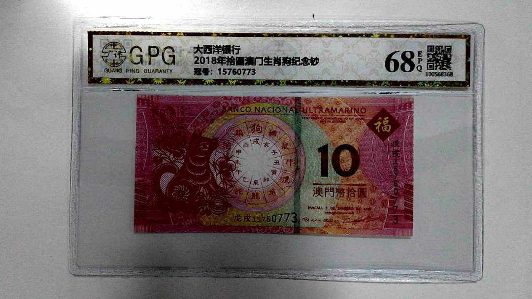 2018年拾圆澳门生肖狗纪念钞