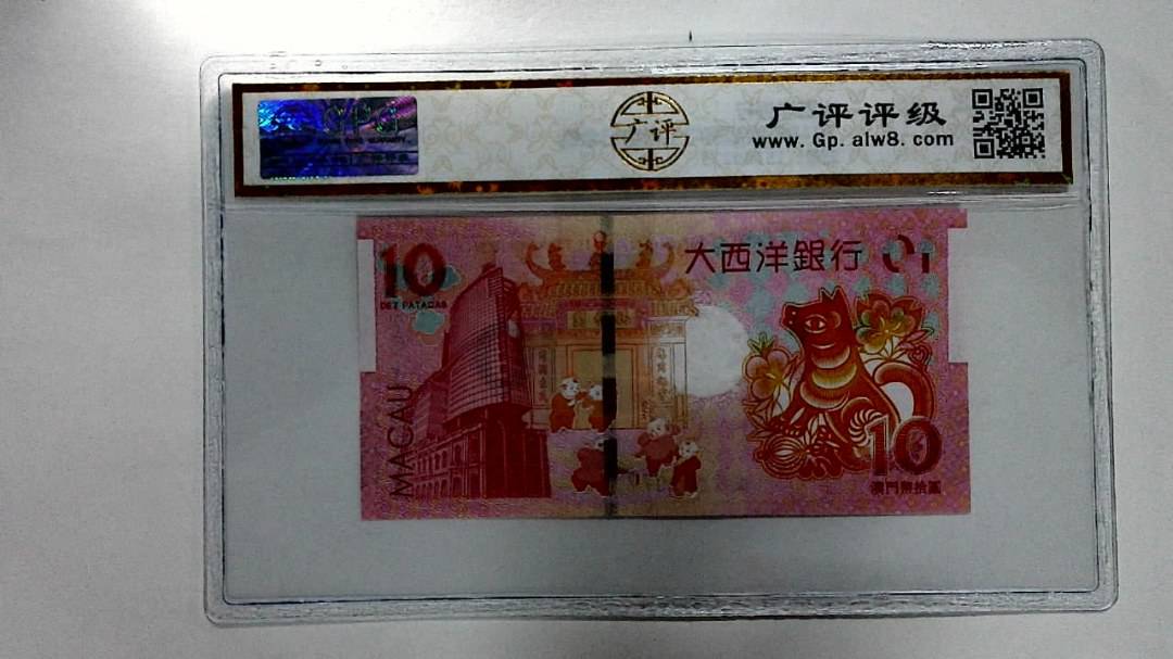 2018年拾圆澳门生肖狗纪念钞