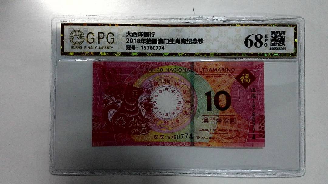 2018年拾圆澳门生肖狗纪念钞