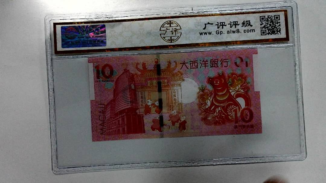 2018年拾圆澳门生肖狗纪念钞