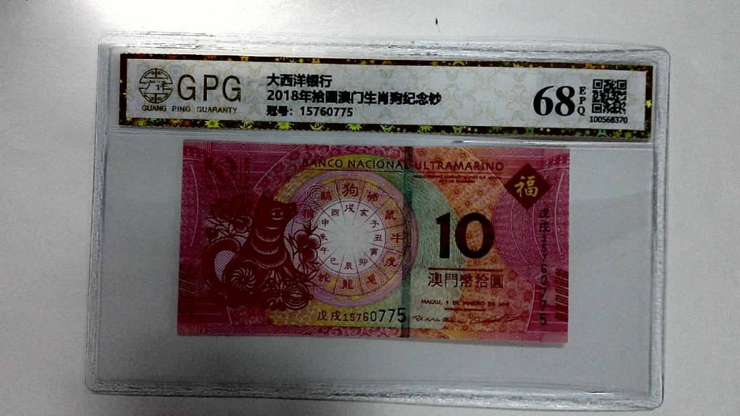 2018年拾圆澳门生肖狗纪念钞