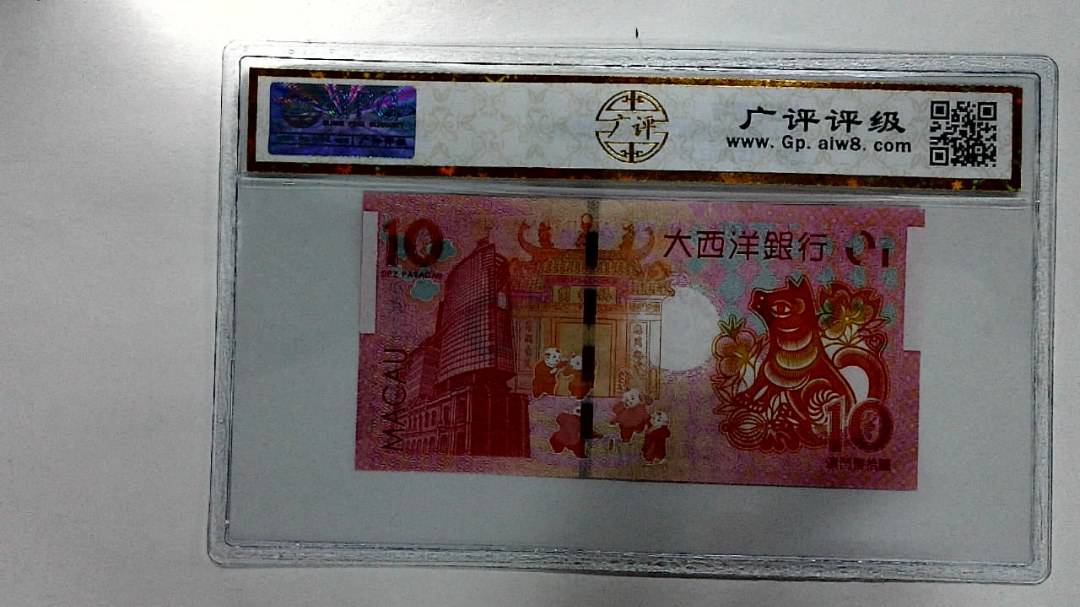 2018年拾圆澳门生肖狗纪念钞