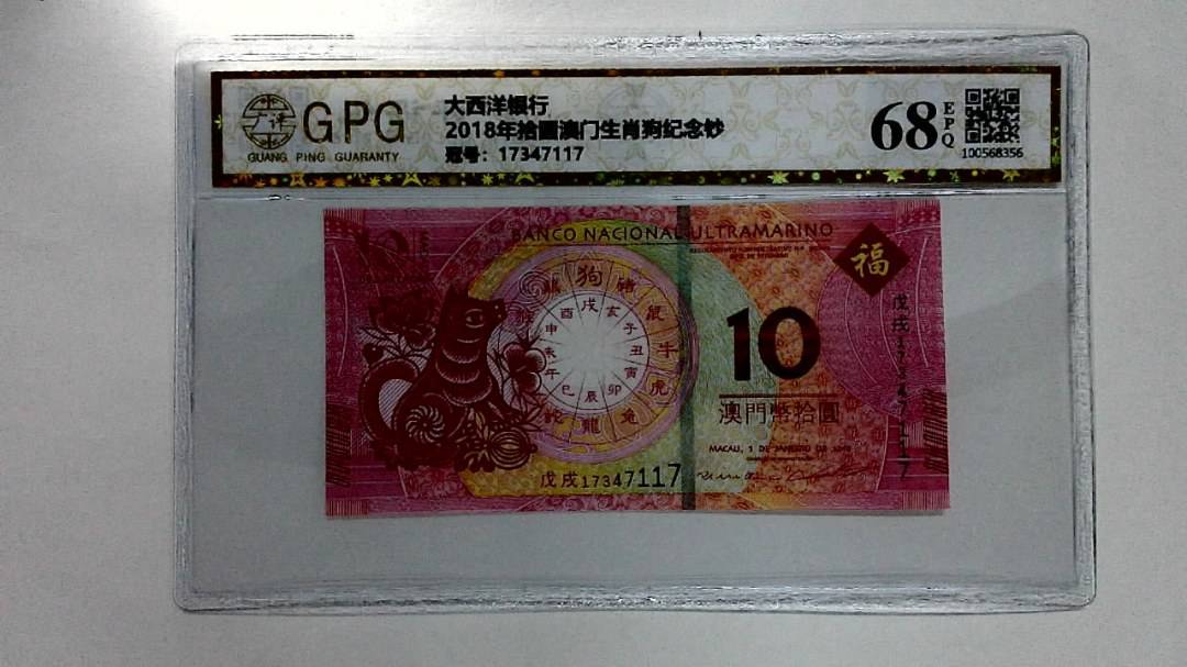 2018年拾圆澳门生肖狗纪念钞