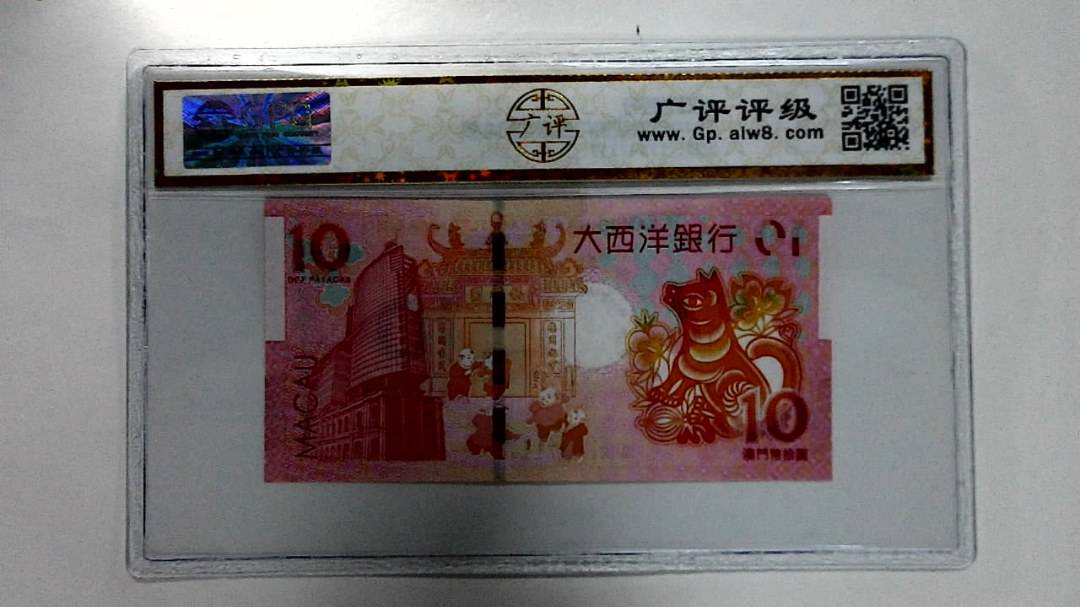 2018年拾圆澳门生肖狗纪念钞