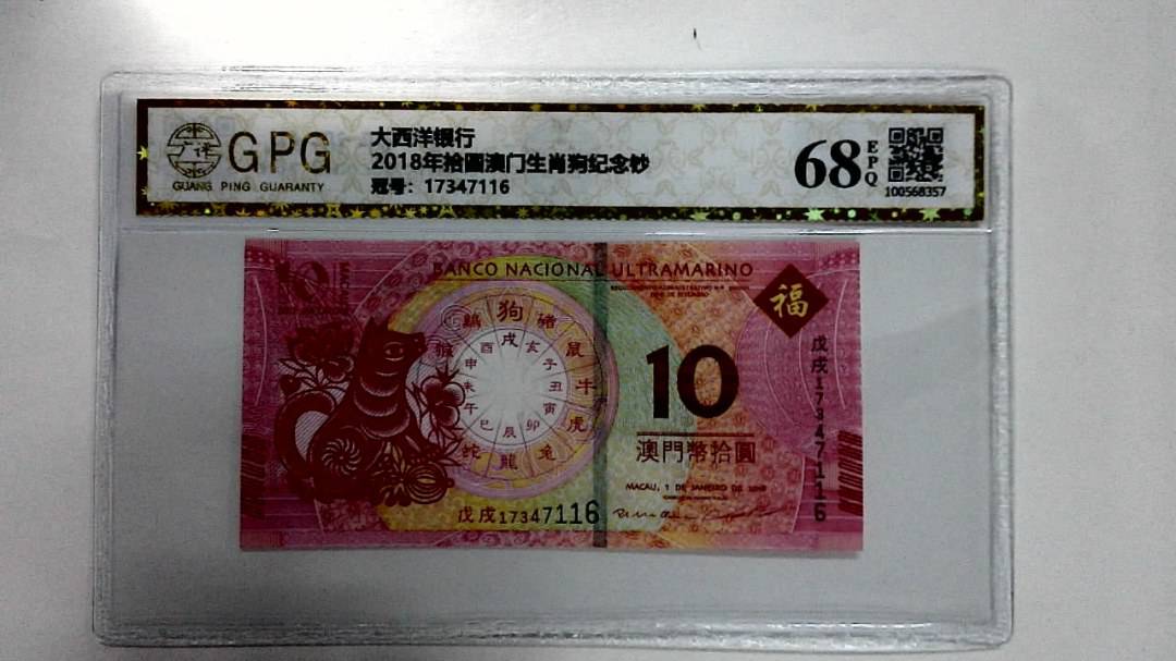 2018年拾圆澳门生肖狗纪念钞