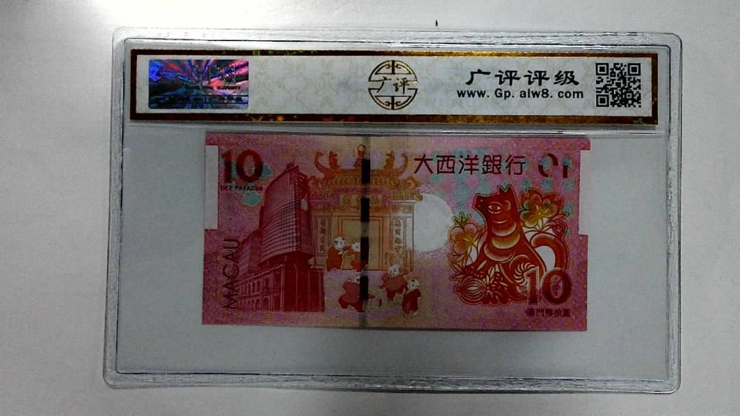 2018年拾圆澳门生肖狗纪念钞