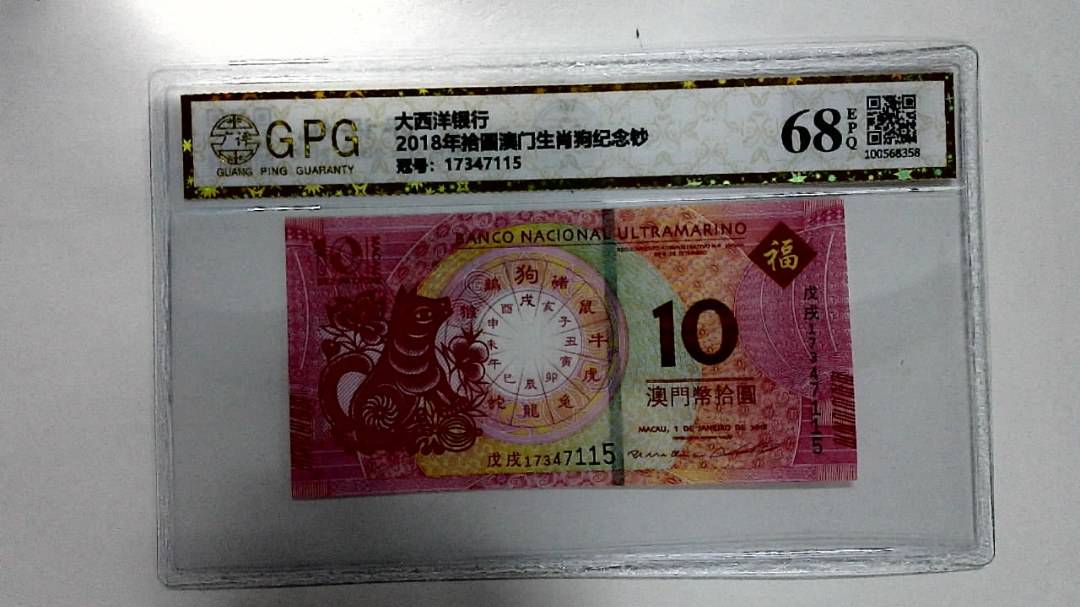 2018年拾圆澳门生肖狗纪念钞