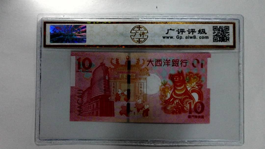 2018年拾圆澳门生肖狗纪念钞