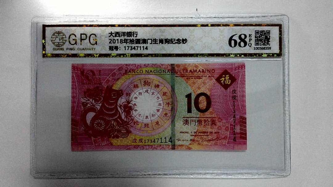 2018年拾圆澳门生肖狗纪念钞
