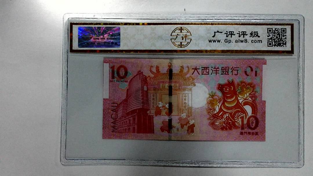 2018年拾圆澳门生肖狗纪念钞