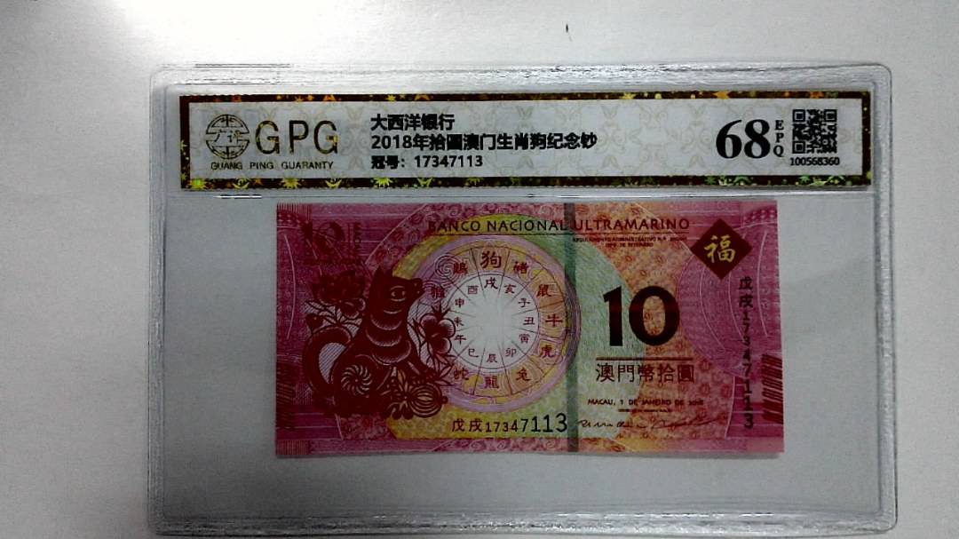 2018年拾圆澳门生肖狗纪念钞