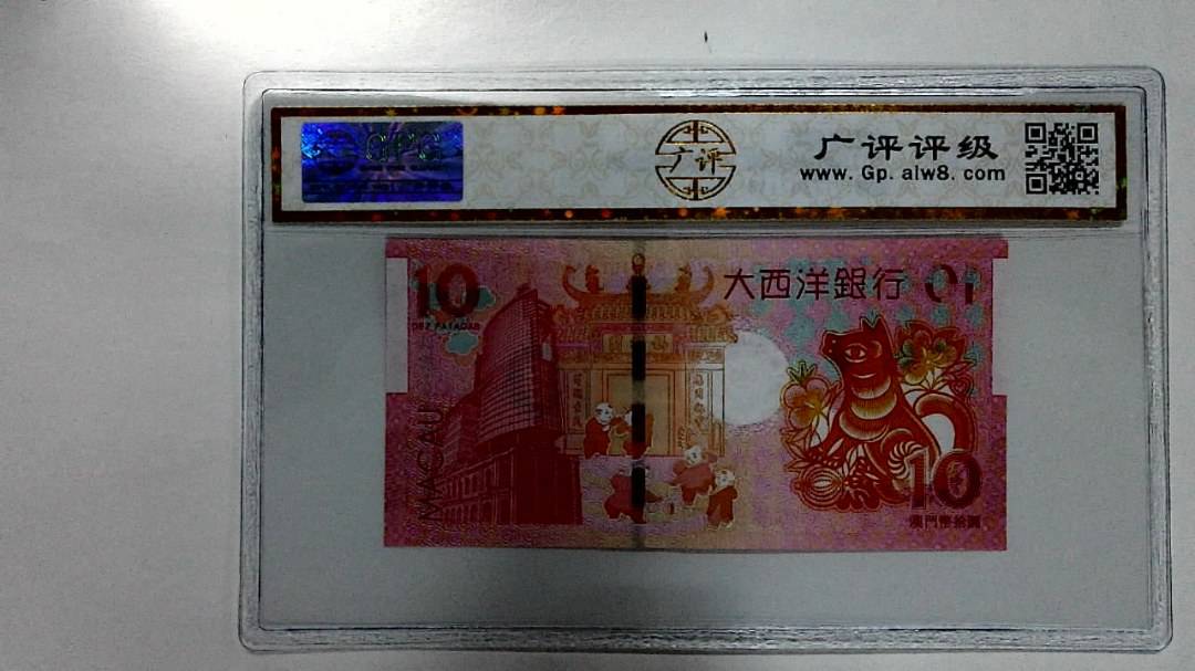 2018年拾圆澳门生肖狗纪念钞