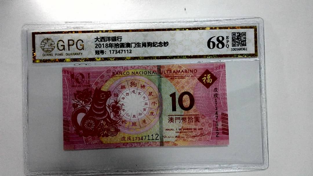 2018年拾圆澳门生肖狗纪念钞