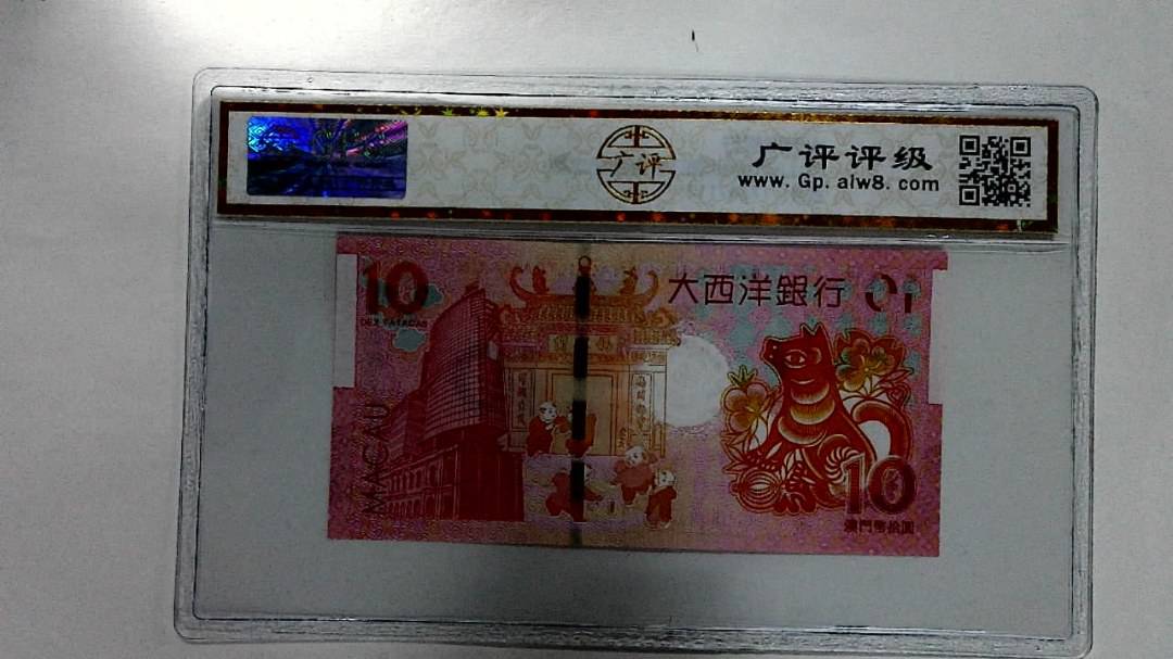 2018年拾圆澳门生肖狗纪念钞