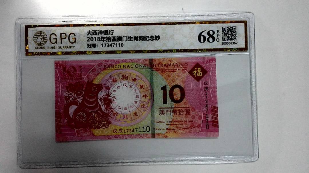 2018年拾圆澳门生肖狗纪念钞