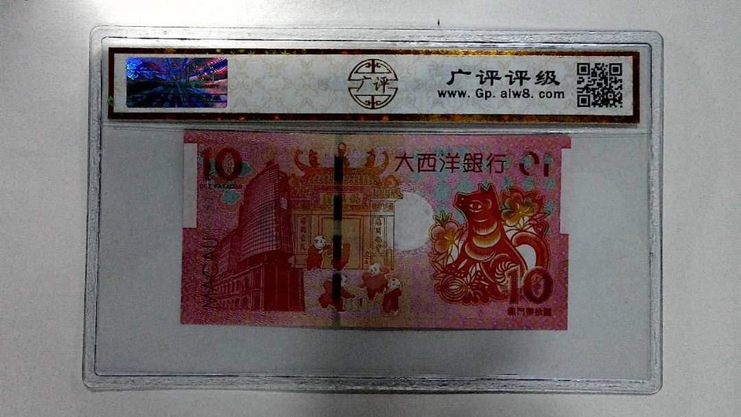2018年拾圆澳门生肖狗纪念钞